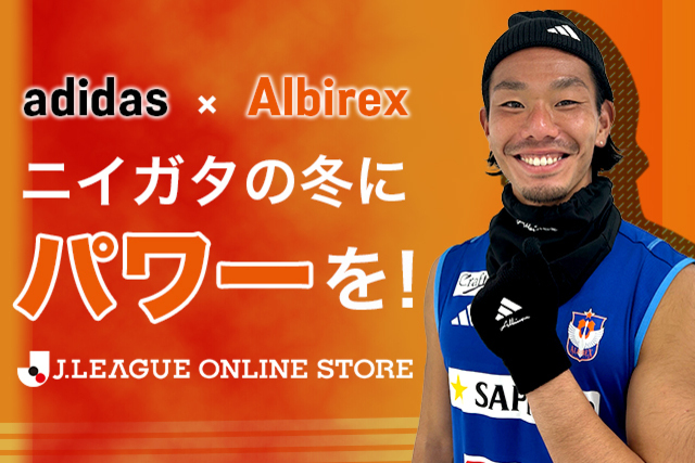 高機能アイテム「adidas×ALBIREX」シリーズから “最新ウィンターアイテム” が登場！